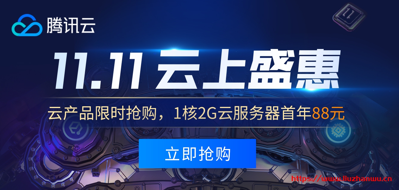 腾讯云:15元/月,1G内存/1核/50g硬盘/2M带宽,180元给18个月 第3张 腾讯云:15元/月,1G内存/1核/50g硬盘/2M带宽,180元给18个月 第3张