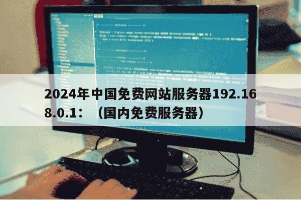 服务器还免费吗?免费服务器推荐及2024最新免费云服务器平台 第1张 服务器还免费吗?免费服务器推荐及2024最新免费云服务器平台 第1张