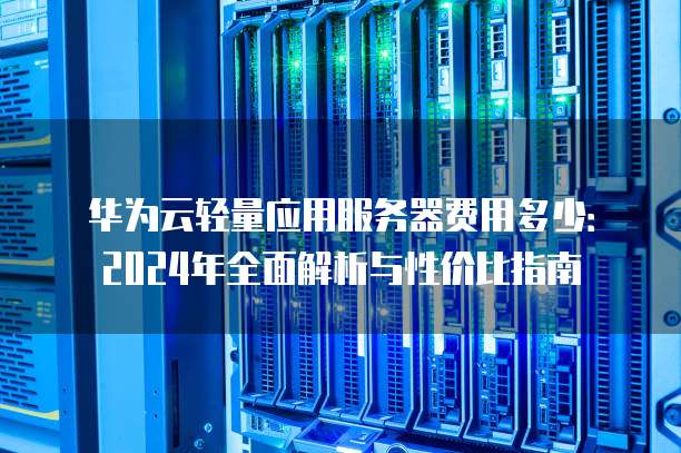 服务器还免费吗?免费服务器推荐及2024最新免费云服务器平台 第3张 服务器还免费吗?免费服务器推荐及2024最新免费云服务器平台 第3张