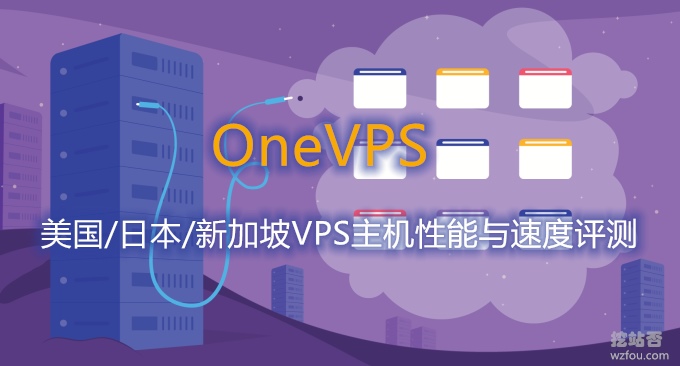 onevps:7.5折优惠码,超大流量+直连网络,新加坡/日本/美国/瑞士/荷兰/英国 第2张 onevps:7.5折优惠码,超大流量+直连网络,新加坡/日本/美国/瑞士/荷兰/英国 第2张