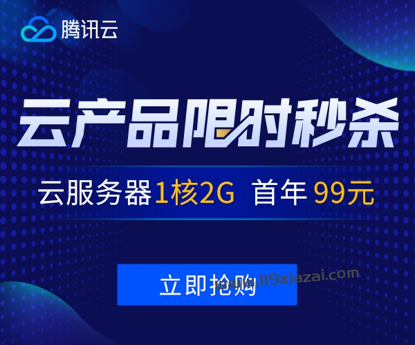 腾讯云:“数字生态”专场“云服务器”瞬秒活动,低至99元/年 第2张 腾讯云:“数字生态”专场“云服务器”瞬秒活动,低至99元/年 第2张