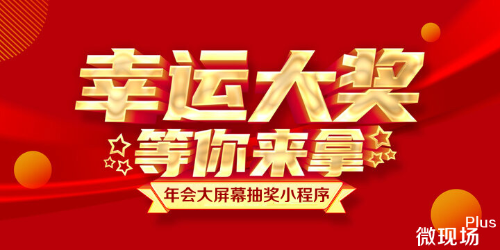 公众号抽奖小程序哪个比较好用?哪个公众号抽奖小程序好用 第2张 公众号抽奖小程序哪个比较好用?哪个公众号抽奖小程序好用 第2张