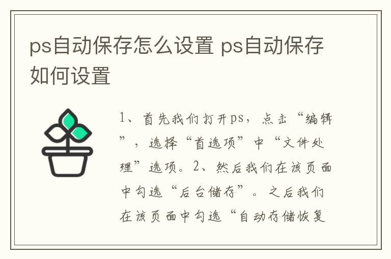 Photoshop自动保存功能如何设置特定存储位置? 第1张 Photoshop自动保存功能如何设置特定存储位置? 第1张