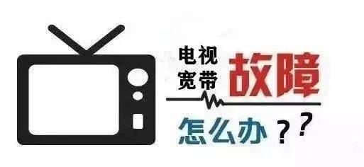宽带不能看电视怎么办?宽带故障原因及快速解决方法 第3张 宽带不能看电视怎么办?宽带故障原因及快速解决方法 第3张