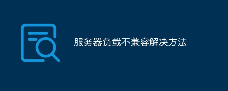 服务器超载登不进去怎么办?3个应急解决方法分享 第2张 服务器超载登不进去怎么办?3个应急解决方法分享 第2张