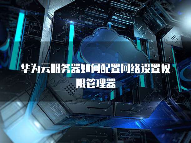 服务器网站权限设置如何配置?网站权限设置方法 第2张 服务器网站权限设置如何配置?网站权限设置方法 第2张