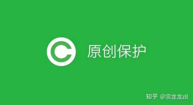 公众号原创保护是识别文字吗?如何保护原创内容,公众号原创保护机制是什么 第3张 公众号原创保护是识别文字吗?如何保护原创内容,公众号原创保护机制是什么 第3张