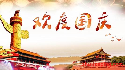 朋友们,2019年国庆节快乐! 第2张 朋友们,2019年国庆节快乐! 第2张