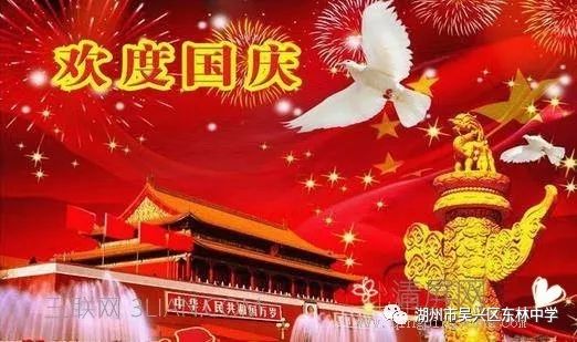 朋友们,2019年国庆节快乐! 第3张 朋友们,2019年国庆节快乐! 第3张