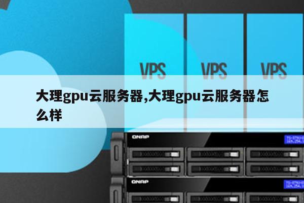 大理云服务器费用是多少?性价比如何?有何优势? 第1张 大理云服务器费用是多少?性价比如何?有何优势? 第1张