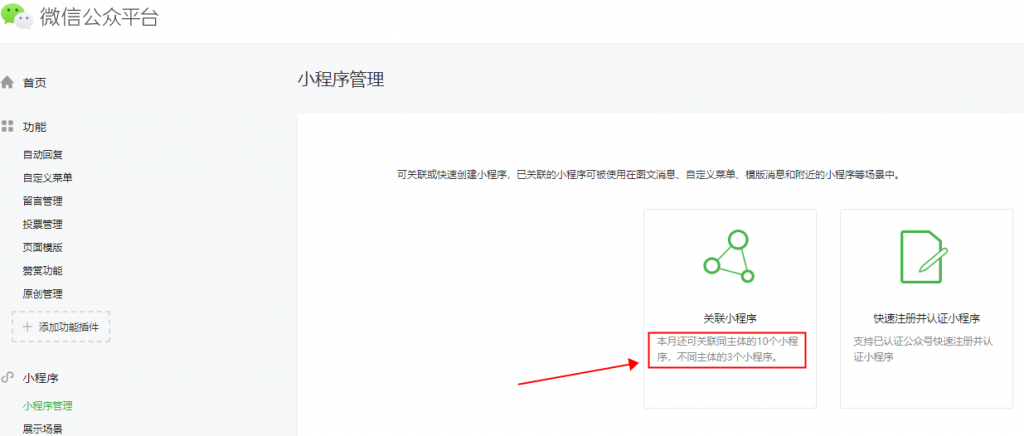 公众号如何链接小程序?公众号绑定小程序步骤 第2张 公众号如何链接小程序?公众号绑定小程序步骤 第2张