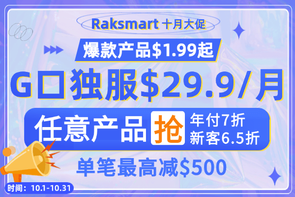 raksmart:多款高配独服低至399元/月,配大SSD,CN2网络,不限流量 第2张 raksmart:多款高配独服低至399元/月,配大SSD,CN2网络,不限流量 第2张