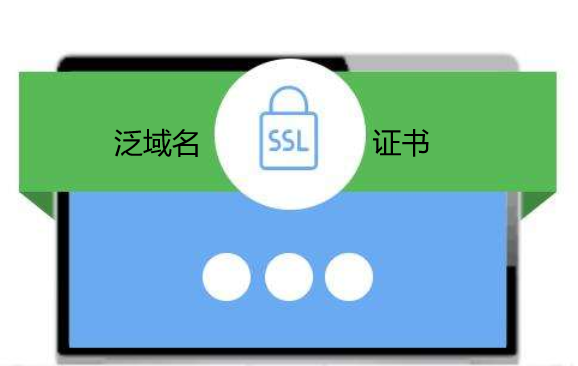 ssl证书 多级域名 第2张 ssl证书 多级域名 第2张