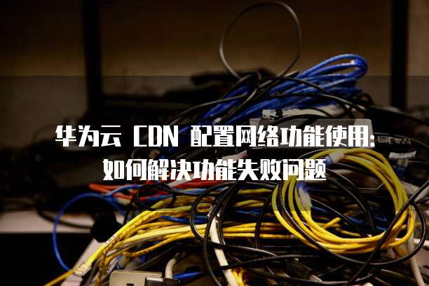 系统CDN查找失败,是希望更改路径还是寻求其他解决方案? 第1张 系统CDN查找失败,是希望更改路径还是寻求其他解决方案? 第1张