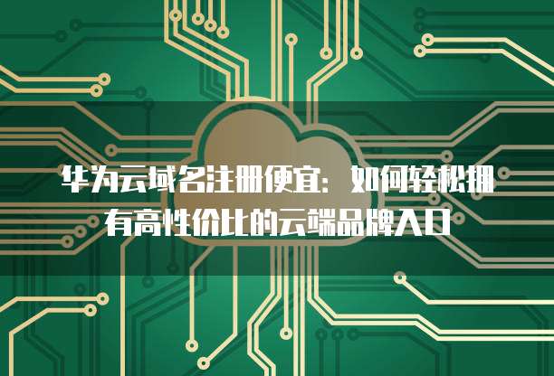 哪个网站注册域名好？阿里云酷番云华为云对比推荐