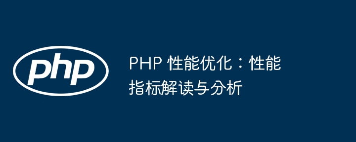 php网站如何优化,php网站性能优化的方法 第3张 php网站如何优化,php网站性能优化的方法 第3张