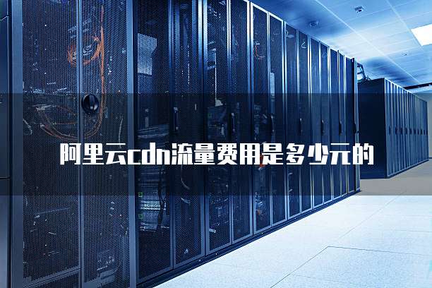 阿里CDN计费模式,是按流量计费还是按峰值付费更划算? 第1张 阿里CDN计费模式,是按流量计费还是按峰值付费更划算? 第1张