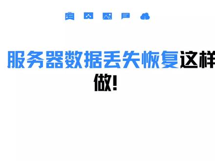 服务器过期数据能找回来吗,服务器数据恢复多少钱 第1张 服务器过期数据能找回来吗,服务器数据恢复多少钱 第1张