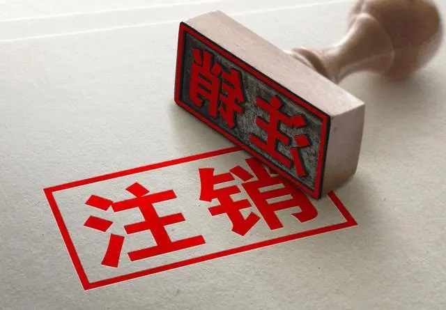 域名提前注销可行吗?有哪些条件和限制? 第1张 域名提前注销可行吗?有哪些条件和限制? 第1张