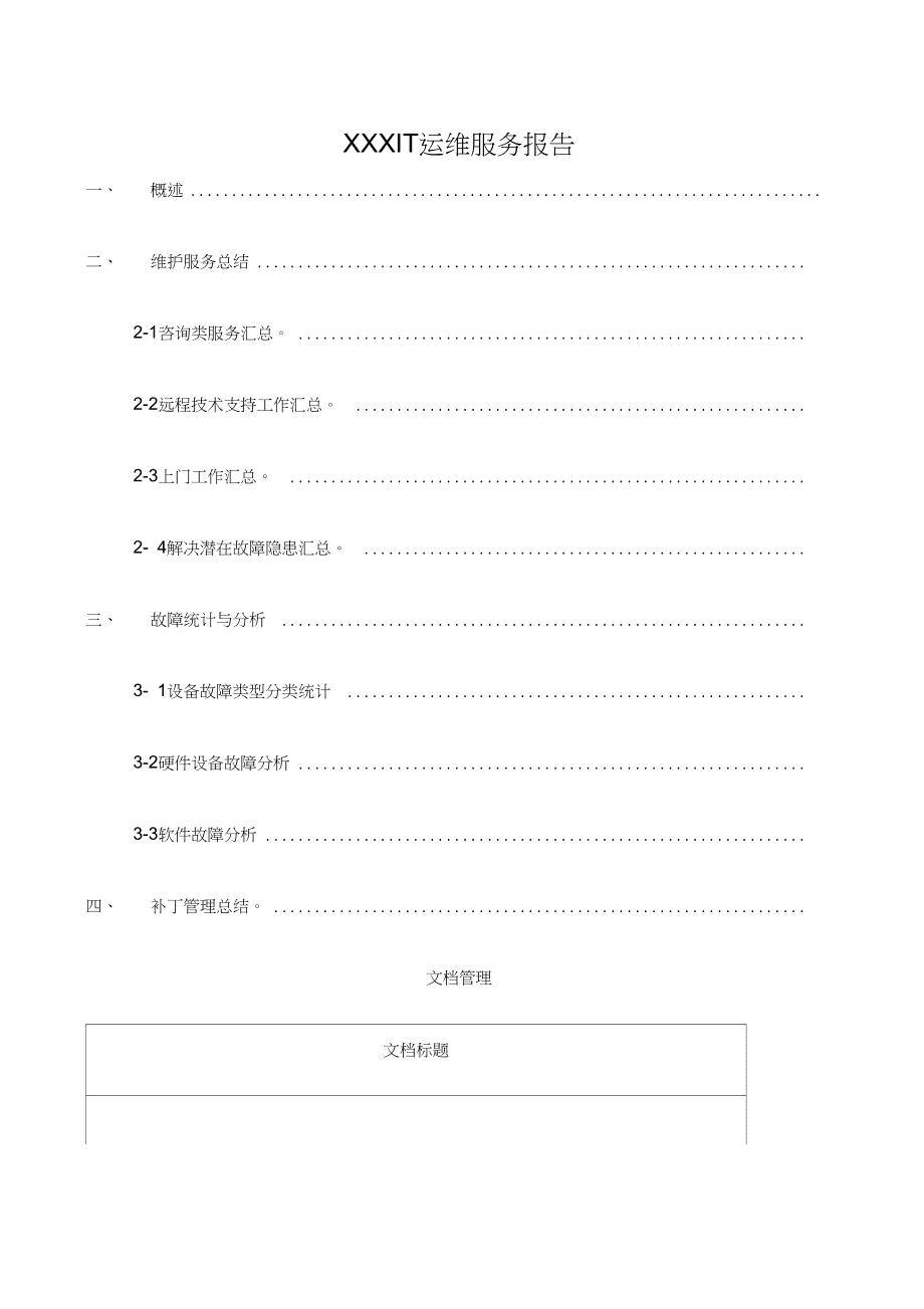 服务器运维报告怎么写?服务器运维报告模板下载 第2张 服务器运维报告怎么写?服务器运维报告模板下载 第2张