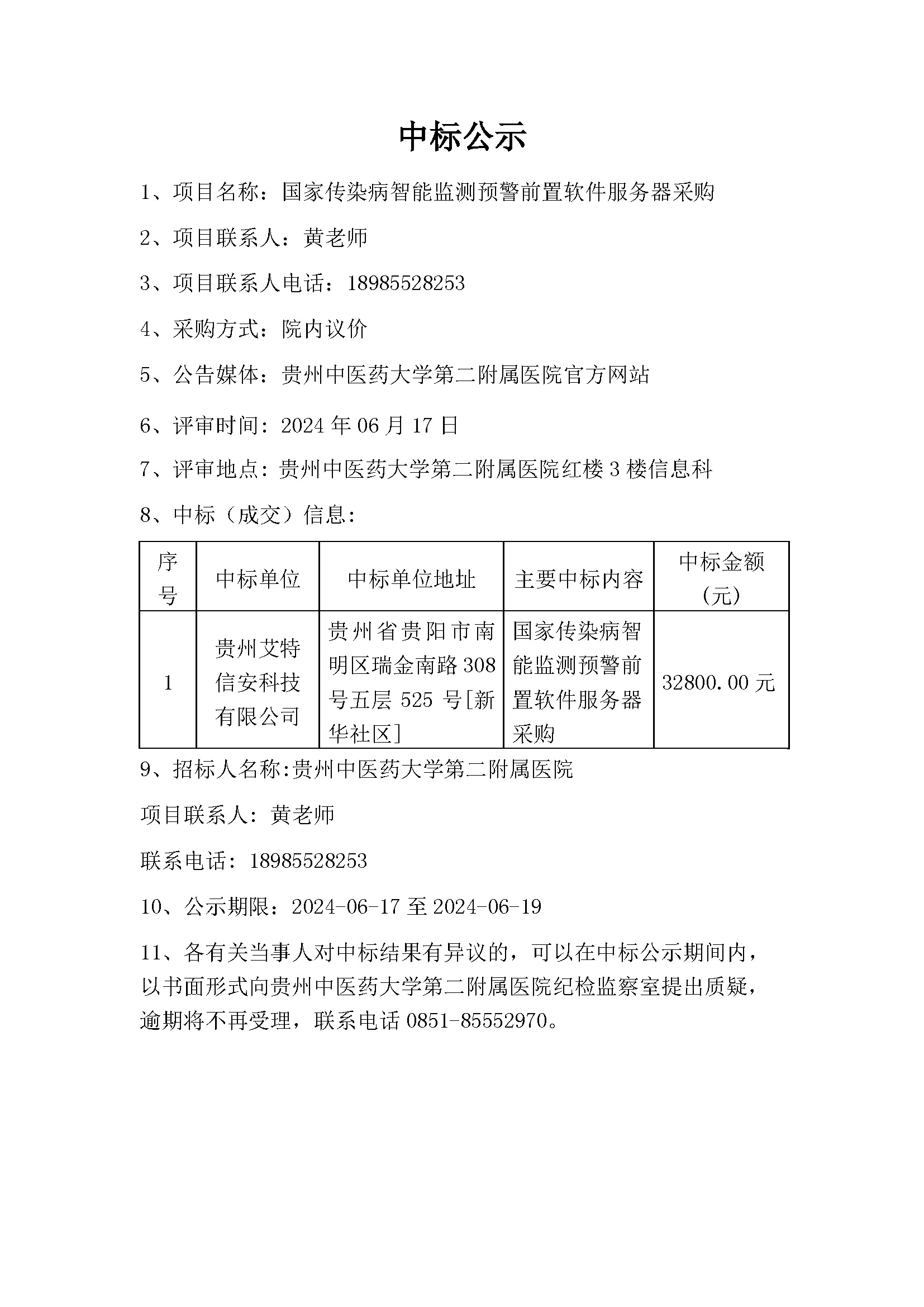 服务器采购项目中标公告在哪里看,最新中标结果怎么查询 第2张 服务器采购项目中标公告在哪里看,最新中标结果怎么查询 第2张