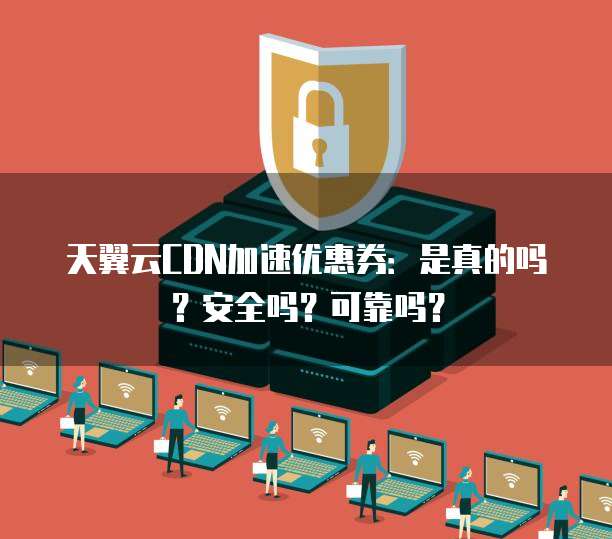 百度云CDN赚钱宝真的安全可靠吗?揭秘潜在风险与保障措施! 第3张 百度云CDN赚钱宝真的安全可靠吗?揭秘潜在风险与保障措施! 第3张