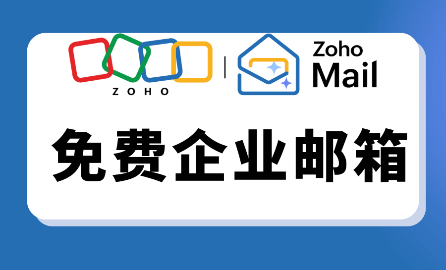 注册自己域名的邮箱,如何免费搭建企业邮箱 第3张 注册自己域名的邮箱,如何免费搭建企业邮箱 第3张