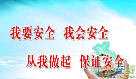 安全从我做起 第2张 安全从我做起 第2张