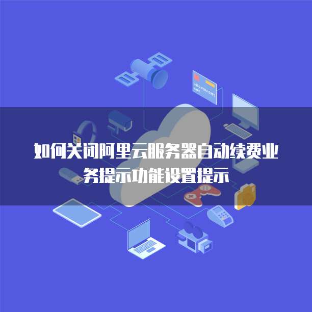 服务器欠费提醒没收到怎么办?影响使用吗? 第2张 服务器欠费提醒没收到怎么办?影响使用吗? 第2张