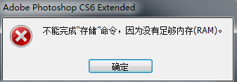 为何PS无法存储图片?竟是内存不足导致这一尴尬问题? 第1张 为何PS无法存储图片?竟是内存不足导致这一尴尬问题? 第1张