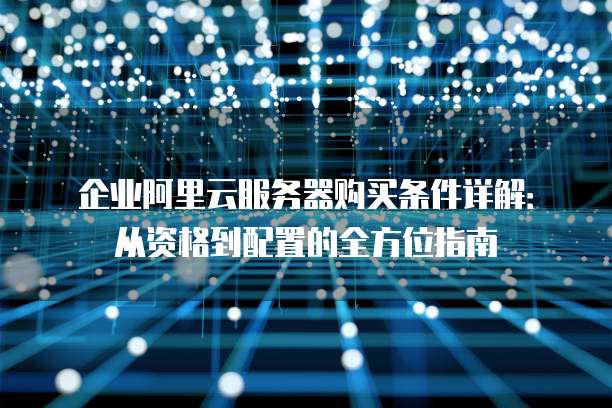 服务器采购怎么做,企业服务器采购注意事项有哪些? 第3张 服务器采购怎么做,企业服务器采购注意事项有哪些? 第3张