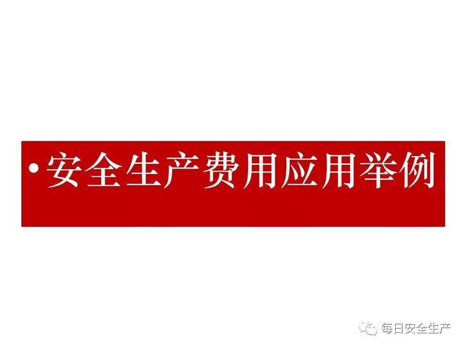 安全生产费用台账数据怎么填?新手必看填写指南与规范 第3张 安全生产费用台账数据怎么填?新手必看填写指南与规范 第3张