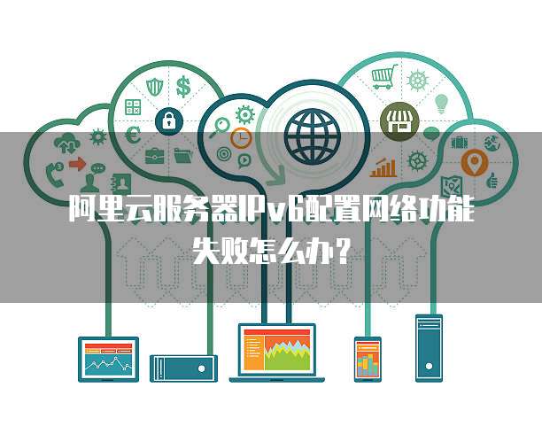 服务器ipv6地址怎么配置,配置后无法访问怎么办? 第3张 服务器ipv6地址怎么配置,配置后无法访问怎么办? 第3张