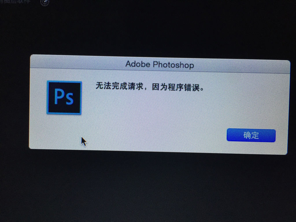 为何Photoshop文件无法保存?程序错误导致存储难题? 第1张 为何Photoshop文件无法保存?程序错误导致存储难题? 第1张