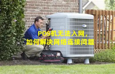 pos机无法连接网络？原因是什么？如何解决？