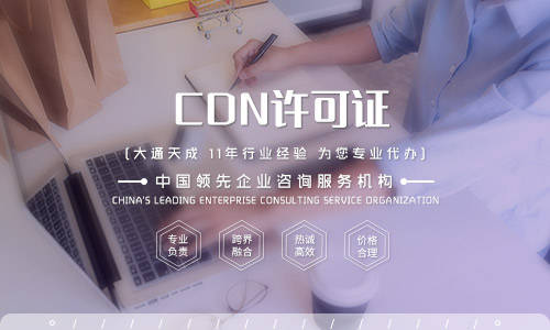 江苏cdn证资质审批一站式服务,为何流程如此便捷高效? 第1张 江苏cdn证资质审批一站式服务,为何流程如此便捷高效? 第1张