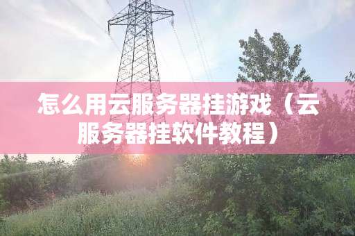 服务器都能挂哪些游戏,服务器挂游戏需要什么配置 第2张 服务器都能挂哪些游戏,服务器挂游戏需要什么配置 第2张