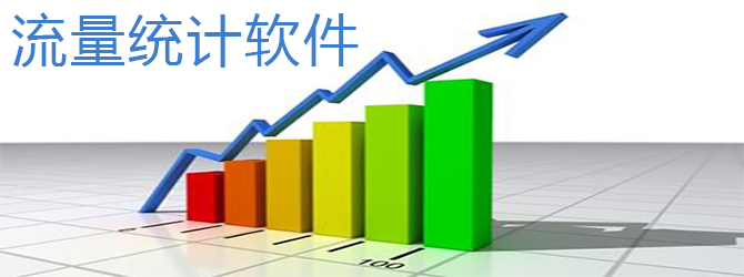 php网站流量统计怎么做,php网站流量统计工具哪个好用 第2张 php网站流量统计怎么做,php网站流量统计工具哪个好用 第2张