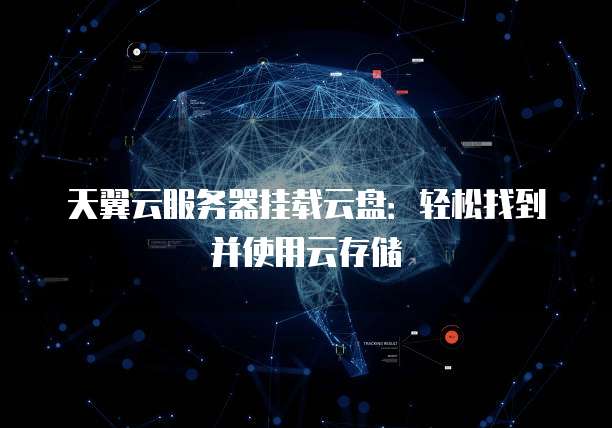 上天云服务器数量之谜,究竟部署了多少台? 第2张 上天云服务器数量之谜,究竟部署了多少台? 第2张