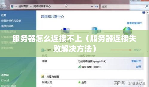 服务器配置完登不上去了怎么办?高效解决服务器登录故障全攻略 第1张 服务器配置完登不上去了怎么办?高效解决服务器登录故障全攻略 第1张