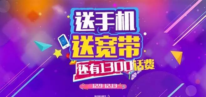 北京宽带送手机是真的吗?北京宽带送手机活动 第2张 北京宽带送手机是真的吗?北京宽带送手机活动 第2张
