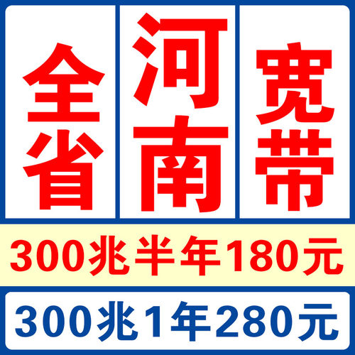 南阳宽带资费是多少?南阳宽带资费查询 第2张 南阳宽带资费是多少?南阳宽带资费查询 第2张