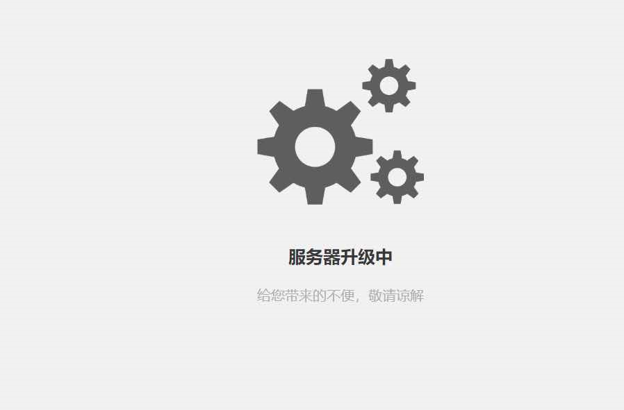 服务器升级维护中,什么时候能恢复正常使用? 第2张 服务器升级维护中,什么时候能恢复正常使用? 第2张