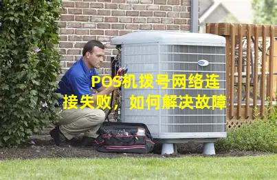 pos机不能连接网络连接失败?为什么我的pos机无法连接网络? 第2张 pos机不能连接网络连接失败?为什么我的pos机无法连接网络? 第2张