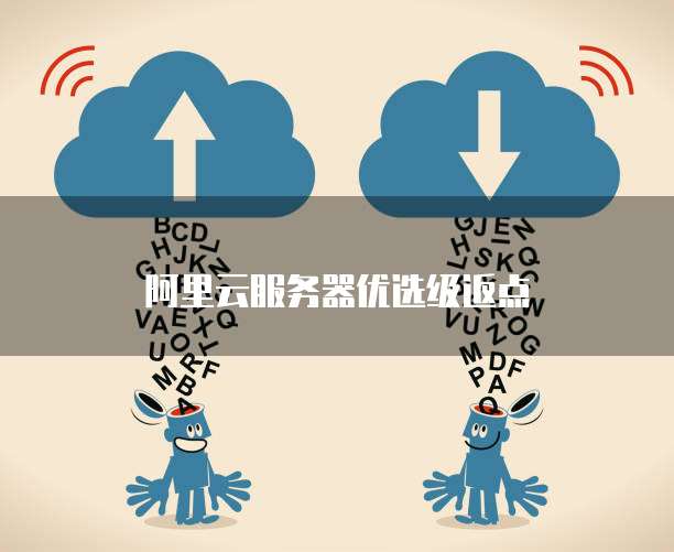 服务器购买返点怎么申请?返点比例和流程是什么? 第1张 服务器购买返点怎么申请?返点比例和流程是什么? 第1张