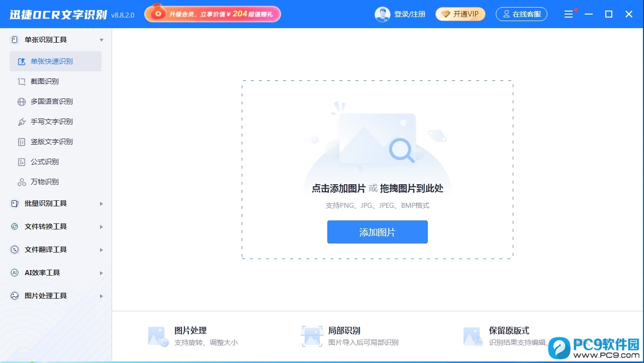 光速ocr文字识别软件pc下载,电脑免费ocr文字识别工具哪里下载 第2张 光速ocr文字识别软件pc下载,电脑免费ocr文字识别工具哪里下载 第2张