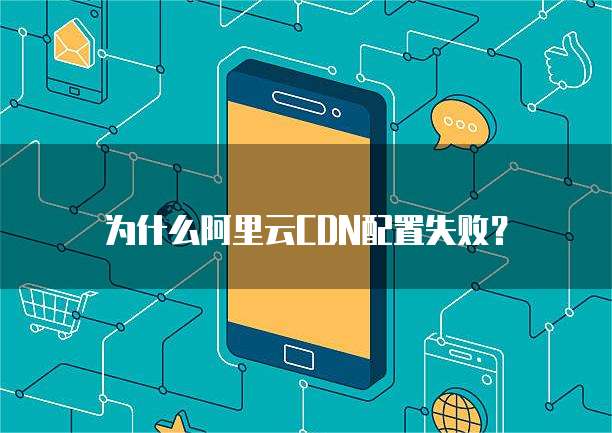 易次元上传文本至CDN失败,是配置错误还是网络问题?原因分析及解决方法揭秘! 第2张 易次元上传文本至CDN失败,是配置错误还是网络问题?原因分析及解决方法揭秘! 第2张
