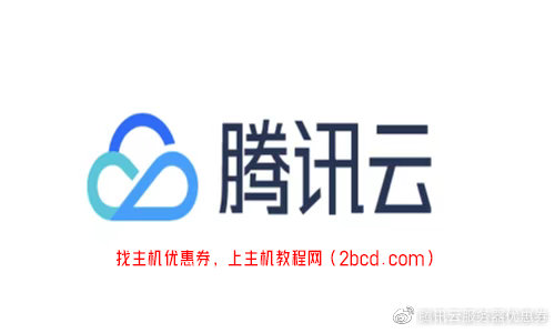 腾讯云注册的域名有哪些特点?使用体验如何? 第3张 腾讯云注册的域名有哪些特点?使用体验如何? 第3张