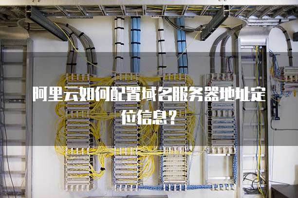 阿里云域名信息查询服务,如何准确获取详尽域名数据? 第1张 阿里云域名信息查询服务,如何准确获取详尽域名数据? 第1张