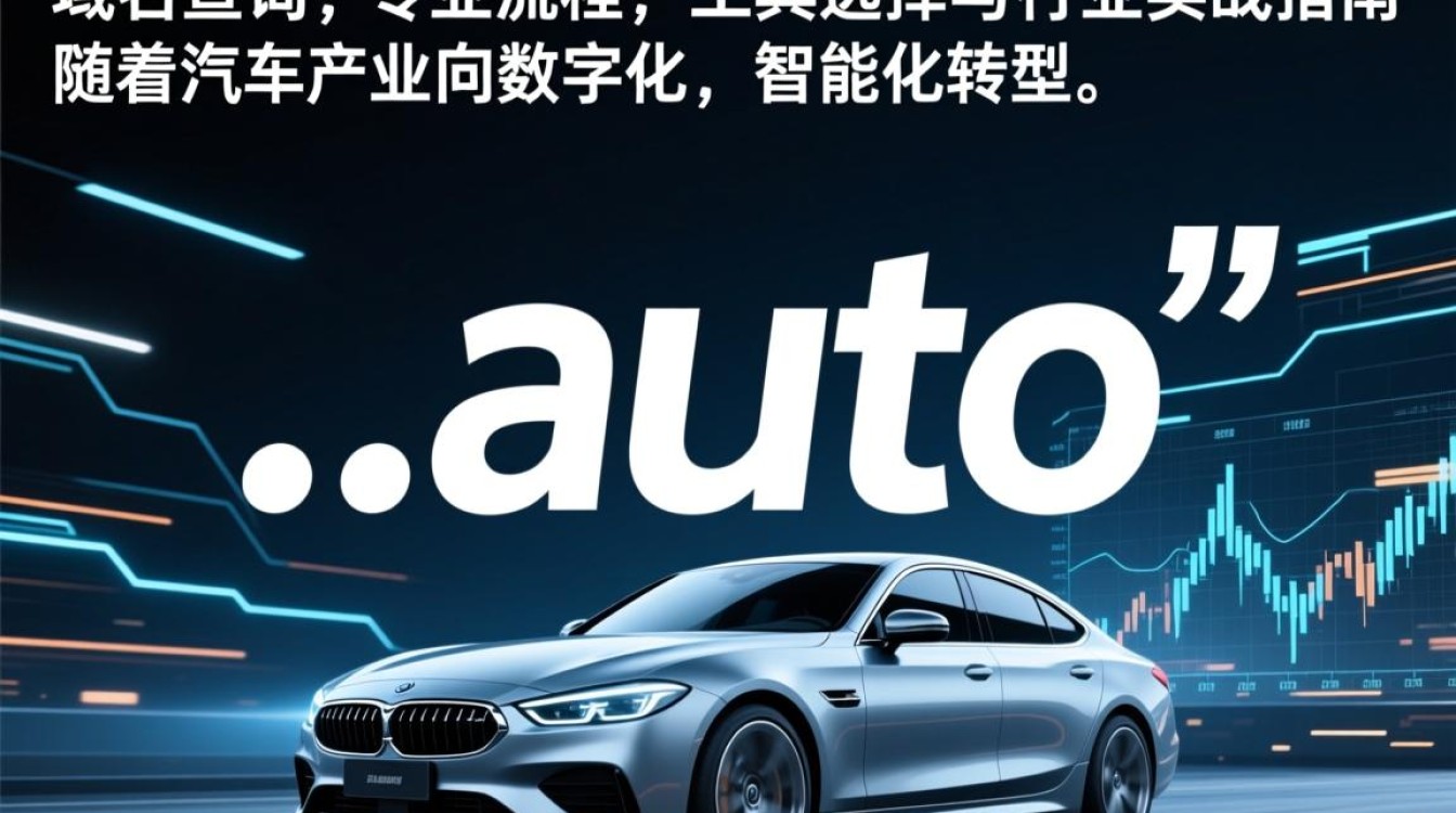 auto 域名查询全攻略,如何快速查询 .auto 域名是否可用? 第2张 auto 域名查询全攻略,如何快速查询 .auto 域名是否可用? 第2张